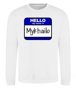 Свитшот Hello my name is Mykhailo