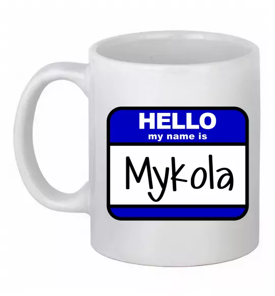 Чашка керамическая Hello my name is Mykola Белый фото