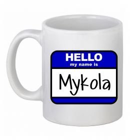 Чашка керамическая Hello my name is Mykola