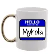 Чашка з кольоровою ручкою Hello my name is Mykola Золото Чашка з кольоровою ручкою Hello my name is Mykola Золото фото