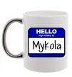 Чашка з кольоровою ручкою Hello my name is Mykola Срібло Чашка з кольоровою ручкою Hello my name is Mykola Срібло фото