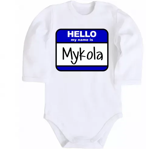 Дитячий бодік Hello my name is Mykola Білий фото