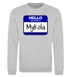 Світшот Hello my name is Mykola Сірий меланж фото