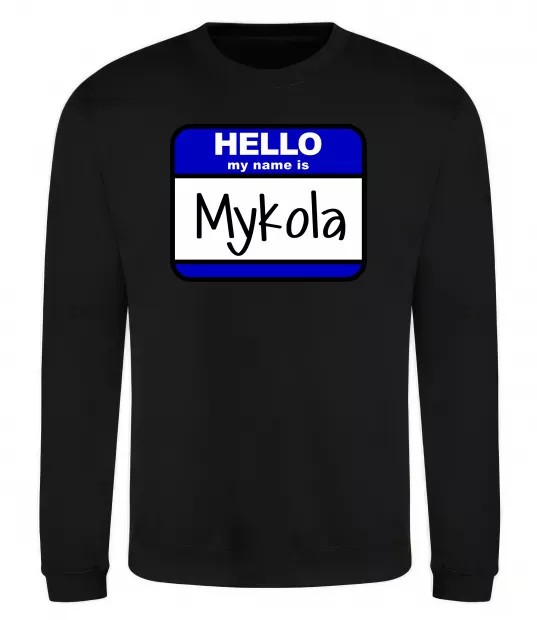 Світшот Hello my name is Mykola Чорний фото
