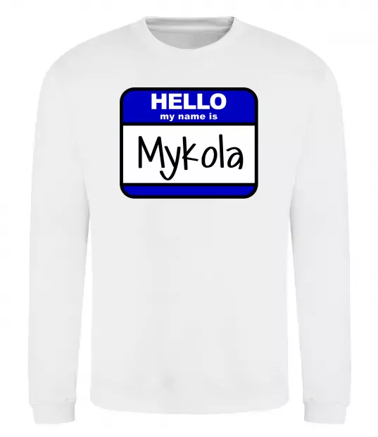 Світшот Hello my name is Mykola Білий фото