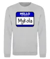 Світшот Hello my name is Mykola Сірий меланж Світшот Hello my name is Mykola Сірий меланж фото