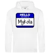 Мужская толстовка (худи) Hello my name is Mykola Белый фото