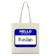 Еко-сумка Hello my name is Ruslan Бежевий фото