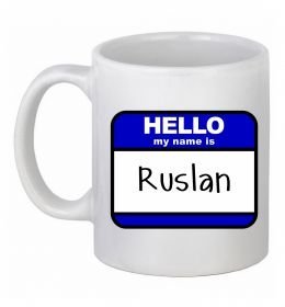 Чашка керамическая Hello my name is Ruslan