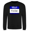 Свитшот Hello my name is Ruslan Черный фото