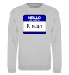 Свитшот Hello my name is Ruslan Серый меланж фото