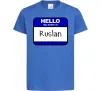 Дитяча футболка Hello my name is Ruslan Яскраво-синій фото