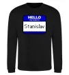 Свитшот Hello my name is Stanislav Черный фото