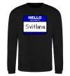 Свитшот Hello my name is Svitlana Черный фото