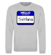 Свитшот Hello my name is Svitlana Серый меланж фото