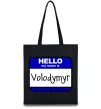 Еко-сумка Hello my name is Volodymyr Чорний фото