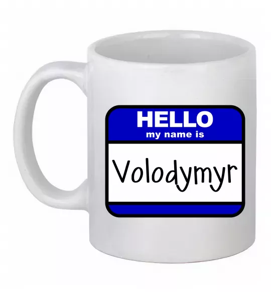 Чашка керамическая Hello my name is Volodymyr Белый фото