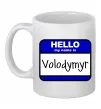 Чашка керамическая Hello my name is Volodymyr Белый фото