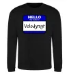 Світшот Hello my name is Volodymyr Чорний фото