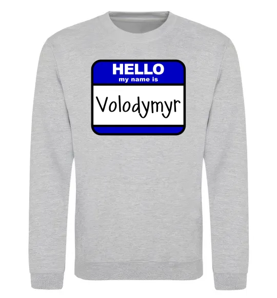 Світшот Hello my name is Volodymyr Сірий меланж фото