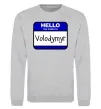 Світшот Hello my name is Volodymyr Сірий меланж фото