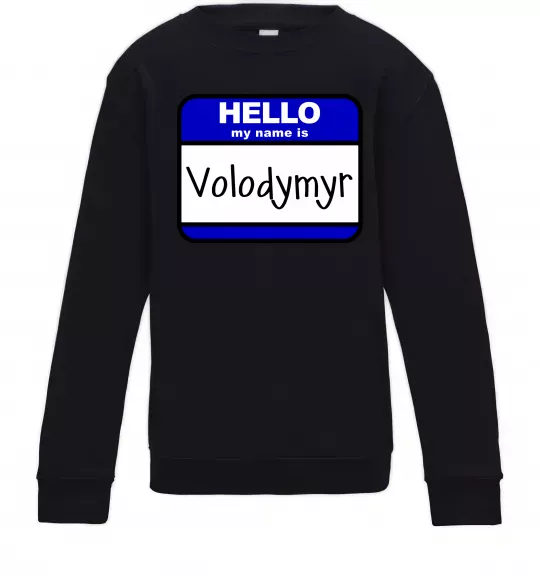 Детский Свитшот Hello my name is Volodymyr Черный фото