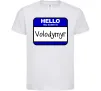 Детская футболка Hello my name is Volodymyr Белый фото