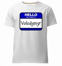 Чоловіча преміум футболка Hello my name is Volodymyr