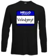 Лонгслів Hello my name is Volodymyr Чорний фото