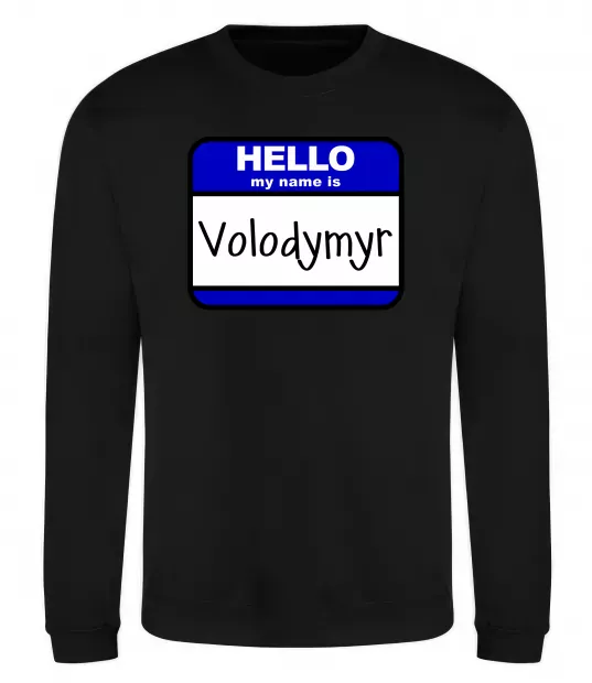 Світшот Hello my name is Volodymyr Чорний фото