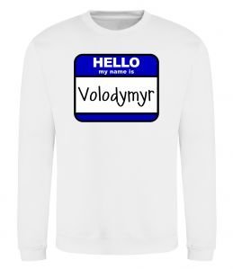 Свитшот Hello my name is Volodymyr