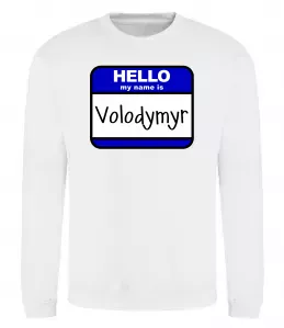 Світшот Hello my name is Volodymyr Білий фото