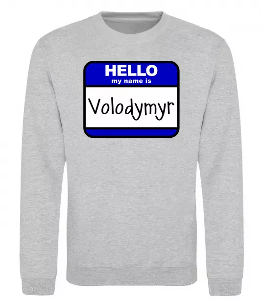 Світшот Hello my name is Volodymyr Сірий меланж фото