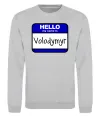 Світшот Hello my name is Volodymyr Сірий меланж фото