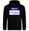 Мужская толстовка (худи) Hello my name is Volodymyr Черный Мужская толстовка (худи) Hello my name is Volodymyr Черный фото