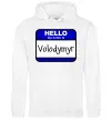 Мужская толстовка (худи) Hello my name is Volodymyr Белый Мужская толстовка (худи) Hello my name is Volodymyr Белый фото