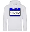 Мужская толстовка (худи) Hello my name is Volodymyr Серый меланж Мужская толстовка (худи) Hello my name is Volodymyr Серый меланж фото