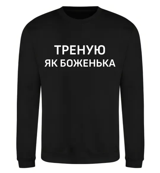 Світшот Треную як боженька Чорний фото