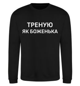 Світшот Треную як боженька