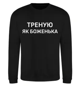 Світшот Треную як боженька Чорний фото