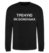 Світшот Треную як боженька Чорний фото