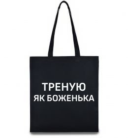 Эко-сумка Треную як боженька
