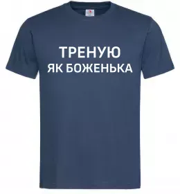 Мужская футболка Треную як боженька Темно-синий фото