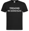 Чоловіча футболка Треную як боженька Чорний фото