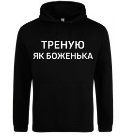 Чоловіча толстовка (худі) Треную як боженька