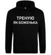 Мужская толстовка (худи) Треную як боженька Черный фото