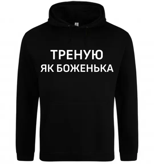 Женская толстовка (худи) Треную як боженька Черный фото