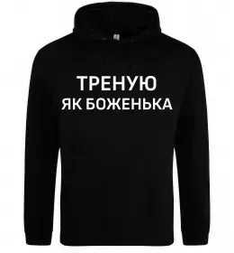 Женская толстовка (худи) Тренер завжди правий Черный фото