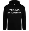 Женская толстовка (худи) Треную як боженька Черный фото