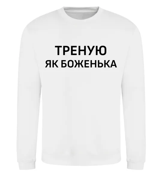 Світшот Треную як боженька Білий фото